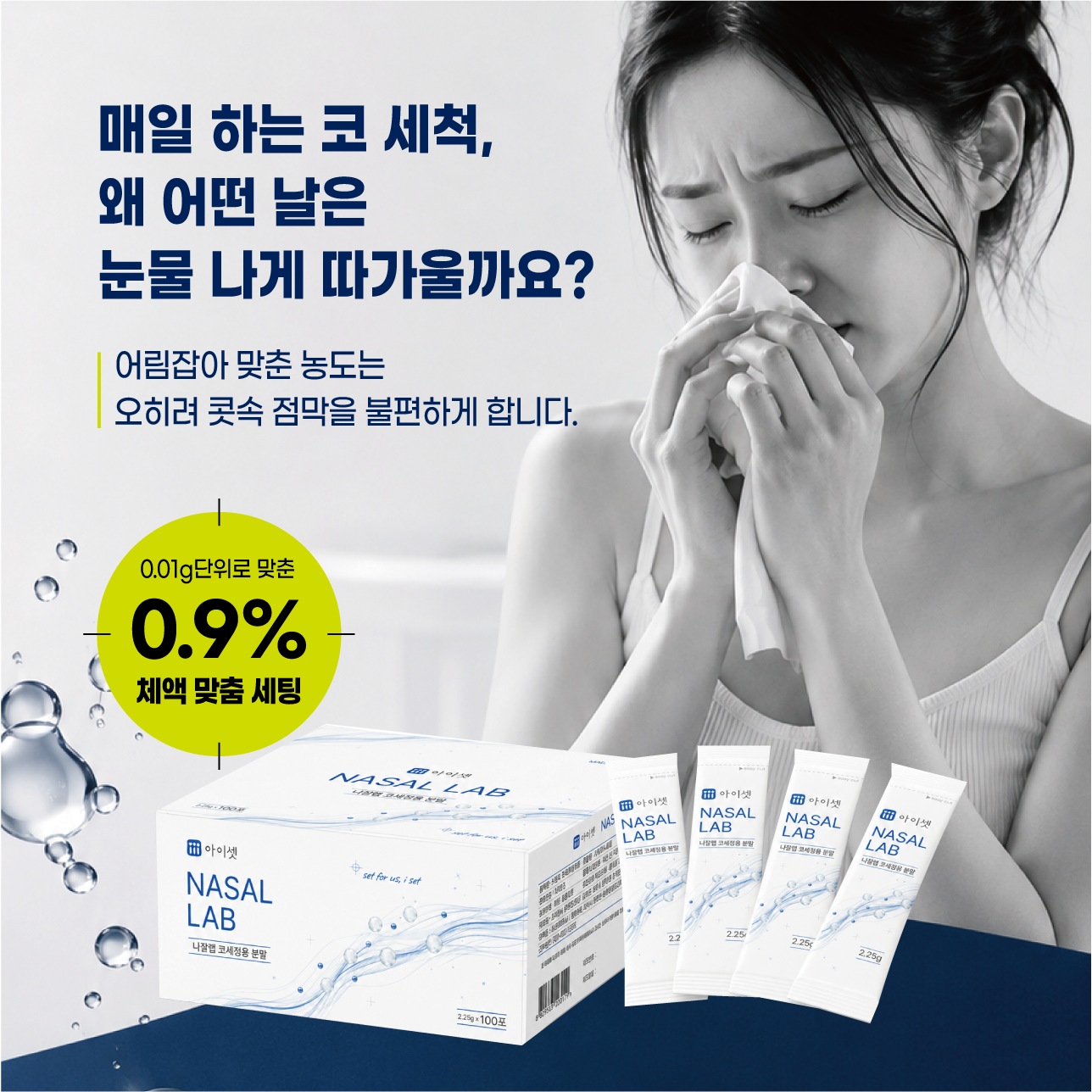 매일 하는 코세척과 0.9% 농도 안내